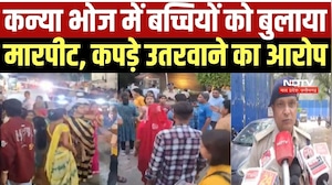 Indore में जिन बच्चियों को कन्या भोज के लिए बुलाया, उनसे बदसलूकी का आरोप