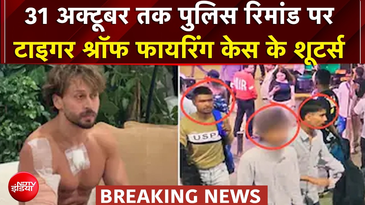 Tiger Shroff Firing Case: 31 October तक पुलिस रिमांड पर टाइगर श्रॉफ फायरिंग केस के शूटर्स