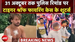 Tiger Shroff Firing Case: 31 October तक पुलिस रिमांड पर टाइगर श्रॉफ फायरिंग केस के शूटर्स