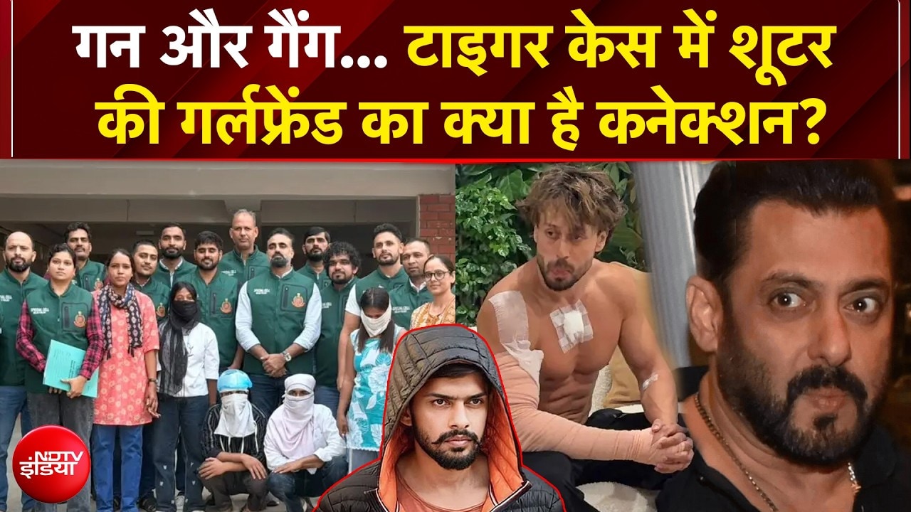 टाइगर श्रॉफ फायरिंग केस में शूटर की गर्लफ्रेंड का क्या कनेक्शन है?