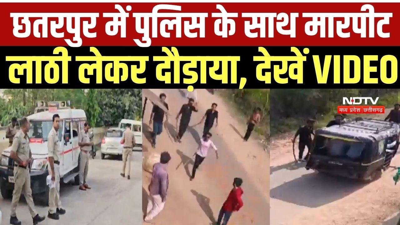 Chhatarpur Police Attacked: मूर्ति विसर्जन के दौरान हुई झड़प, फिर पुलिस से भी मारपीट- देखें VIDEO