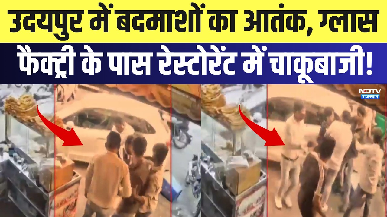 Udaipur में बदमाशों का आतंक, Glass Factory के पास Restaurant में चाकूबाजी! | Viral Video | Latest