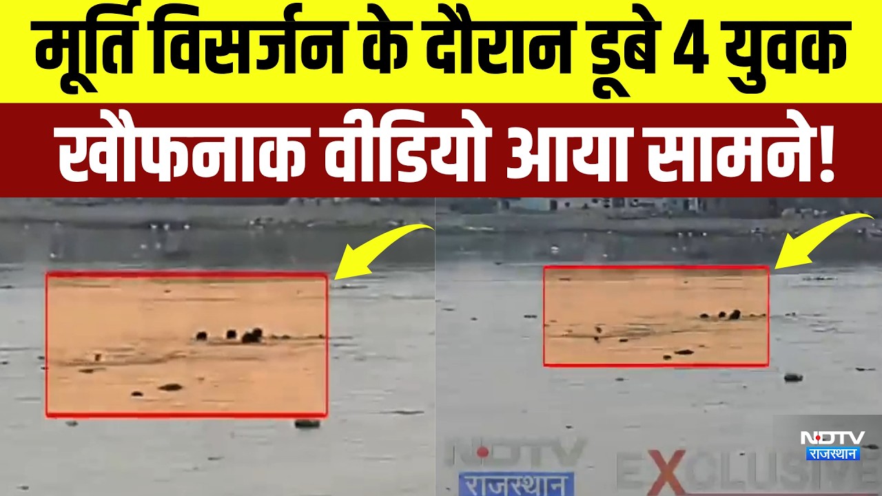 Kota Boat Accident: मूर्ति विसर्जन के दौरान डूबे 4 युवक खौफनाक वीडियो आया सामने! | Viral Video