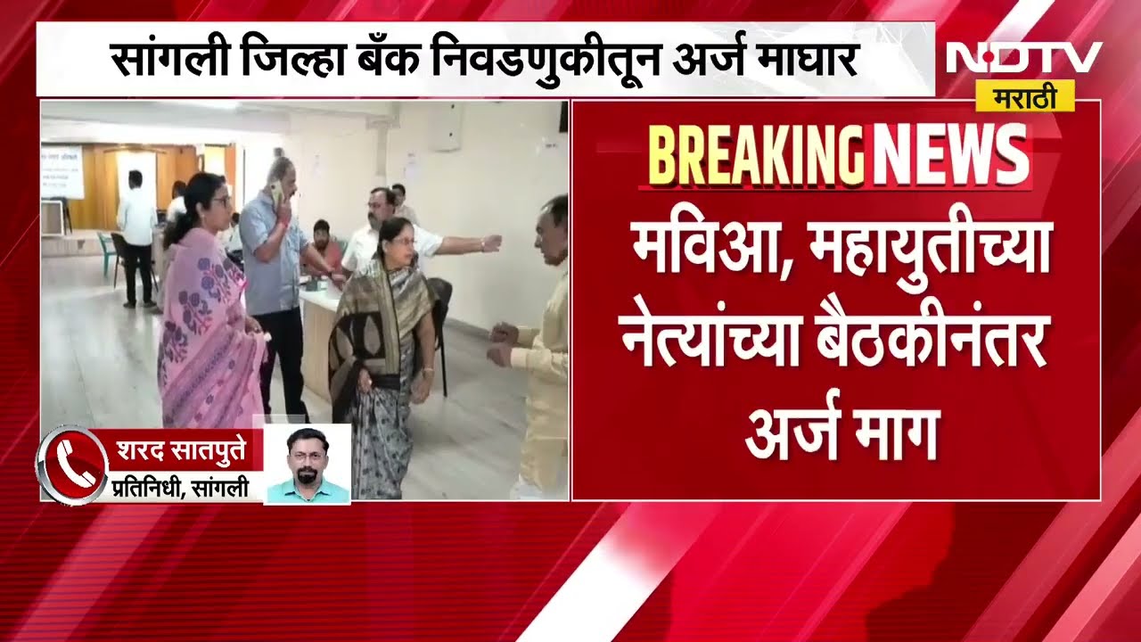 Sangli District Bank निवडणुकीतून माजी आमदार सुमन पाटलांची माघार, माघार घेण्याचं नेमंक कारण काय ?