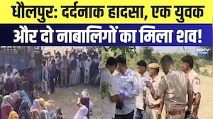 Dholpur Mysterious Death: दर्दनाक हादसा, एक युवक और दो नाबालिगों का मिला शव! | Breaking News
