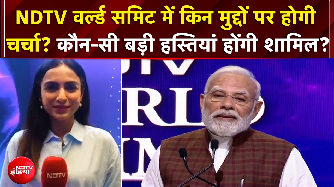 NDTV World Summit 2026 में किन मुद्दों पर होगी चर्चा? कौन-सी बड़ी हस्तियां होंगी शामिल?