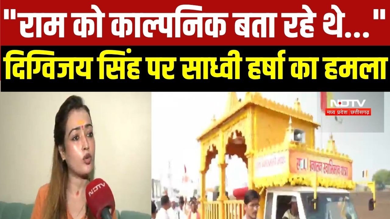 Sadhvi Harsha का Digvijaya Singh पर सीधा हमला, बोलीं- पहले प्रभु राम के अस्तित्व को नकारते थे, अब...