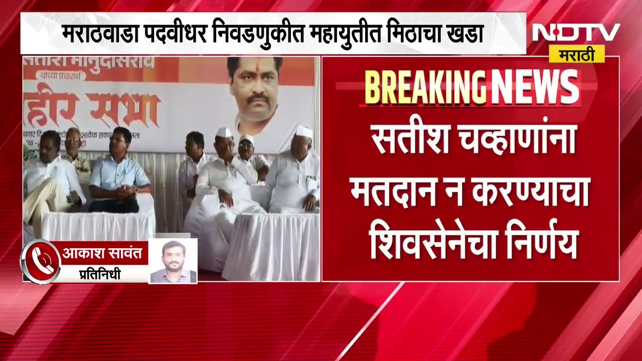 Marathwada पदवीधर निवडणुकीत महायुतीत मिठाचा खडा, सतीश चव्हाणांना मतदान न करण्याचा शिवसेनेचा निर्णय