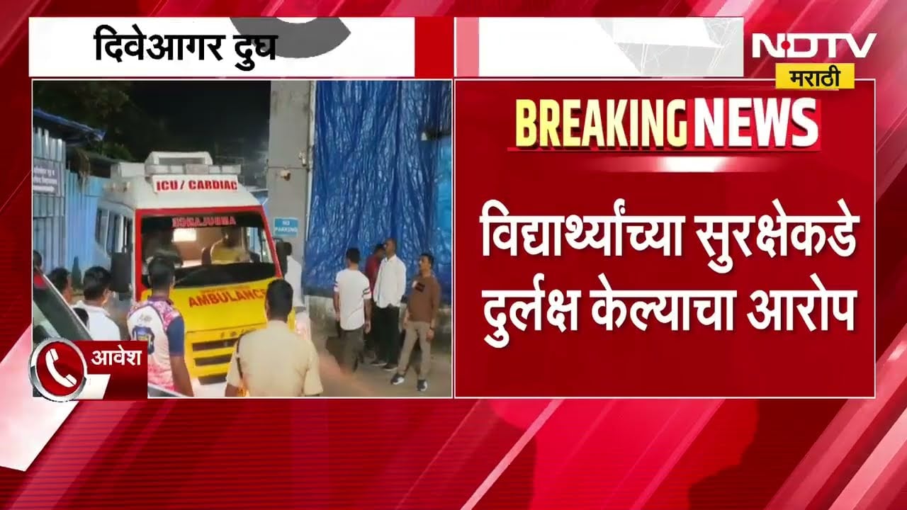 Diveagar दुर्घटनेप्रकरणी मोठी Update | पाच जणांवर गुन्हा, क्लासच्या शिक्षकांवर निष्काळजीपणाचा ठपका