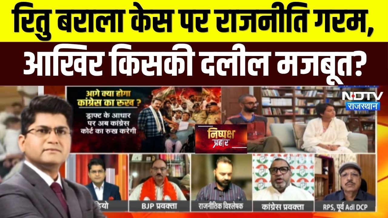 Nishpaksh Prahar: Ritu Barala Case पर राजनीति गरम, आखिर किसकी दलील मजबूत? | Congress | Rahul Gandhi