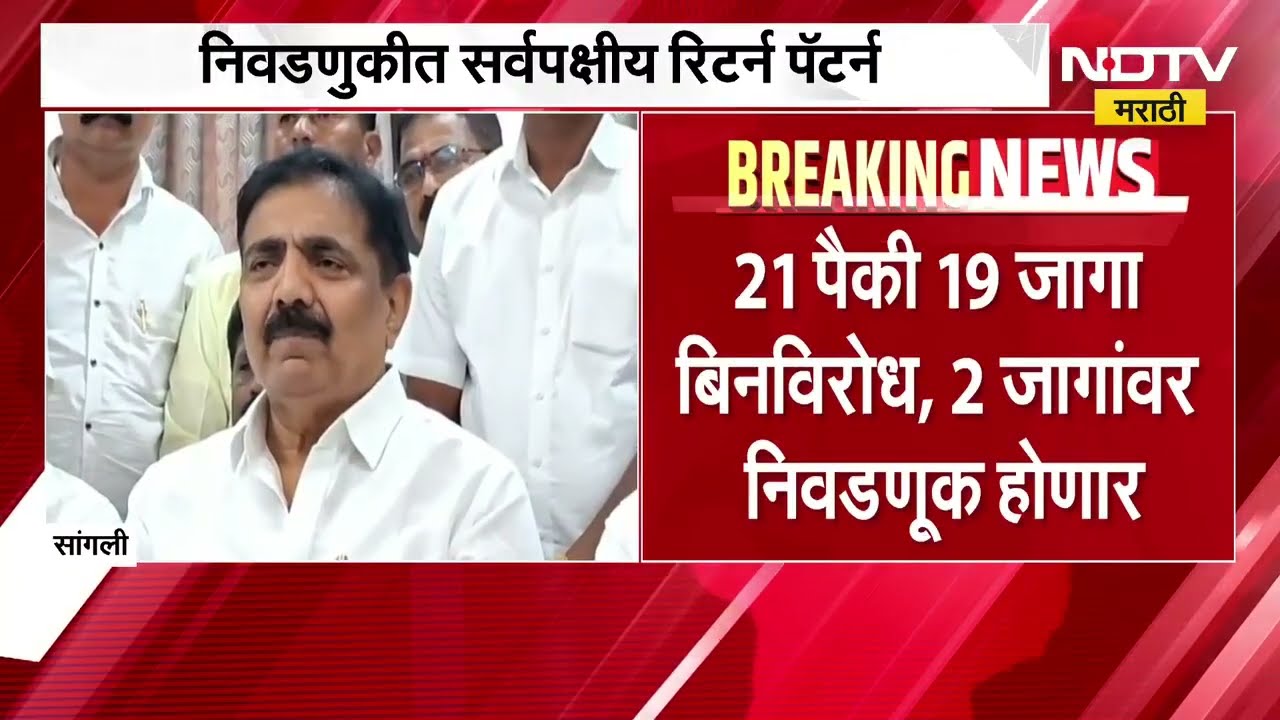 Sangli जिल्हा मध्यवर्ती बँकेच्या निवडणुकीत नवा पॅटर्न, केवळ दोन जागांवर होणार निवडणूक | NDTV मराठी