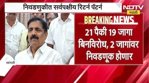 Sangli जिल्हा मध्यवर्ती बँकेच्या निवडणुकीत नवा पॅटर्न, केवळ दोन जागांवर होणार निवडणूक | NDTV मराठी