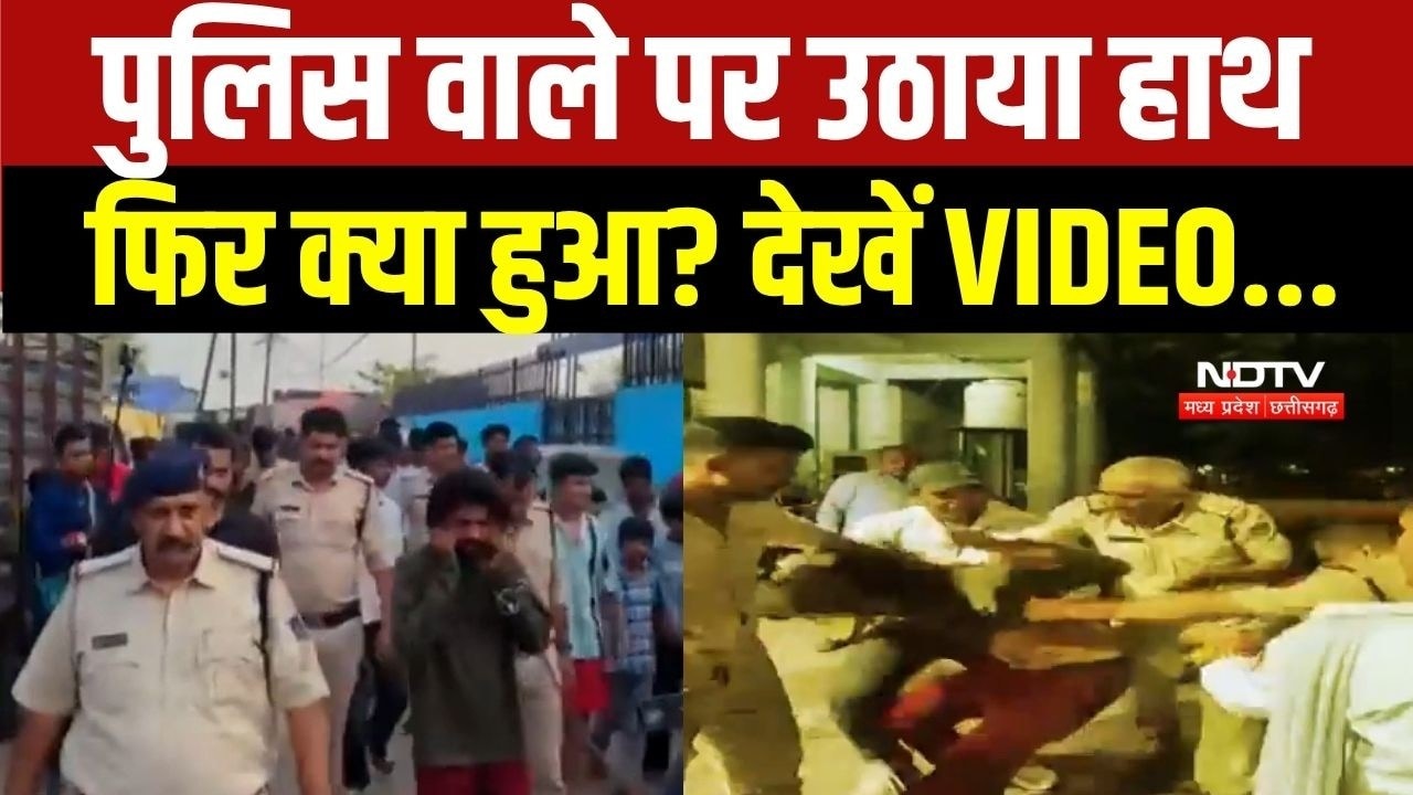 Policeman Attacked in Bhopal: पुलिस वाले पर उठाया हाथ, फिर क्या हुआ? देखें VIDEO...