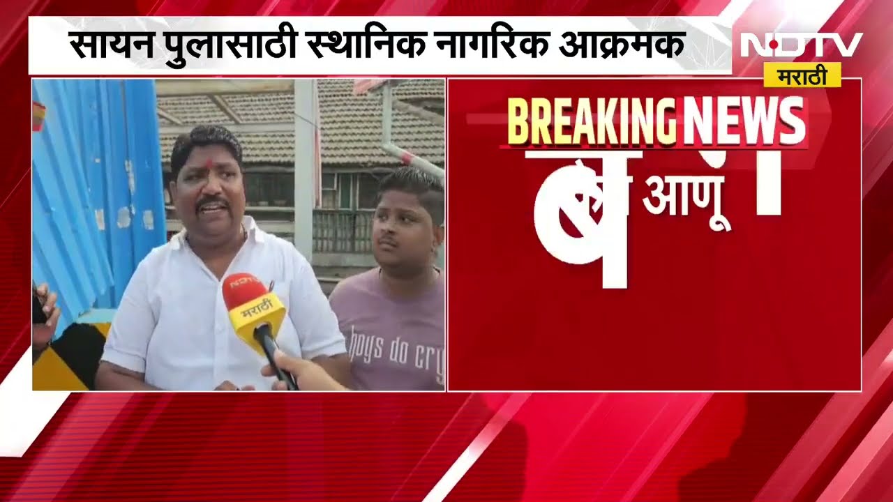 'तारीख पे तारीख', Sion Bridge कधी खुला होणार? स्थानिक नागरिक आक्रमक; पोलिसांनी नागरिकांना रोखलं
