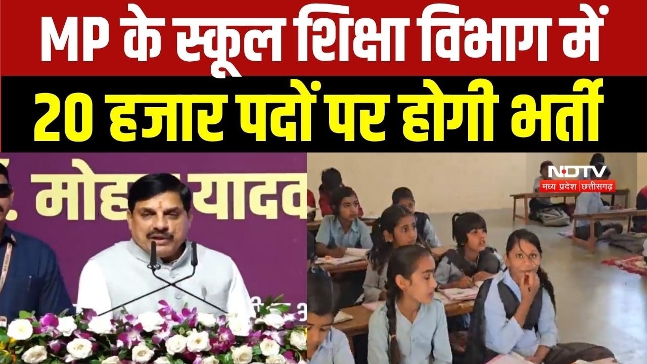 Teachers Job in MP: CM Mohan Yadav का स्कूल शिक्षा विभाग में 20 हजार भर्ती का एलान