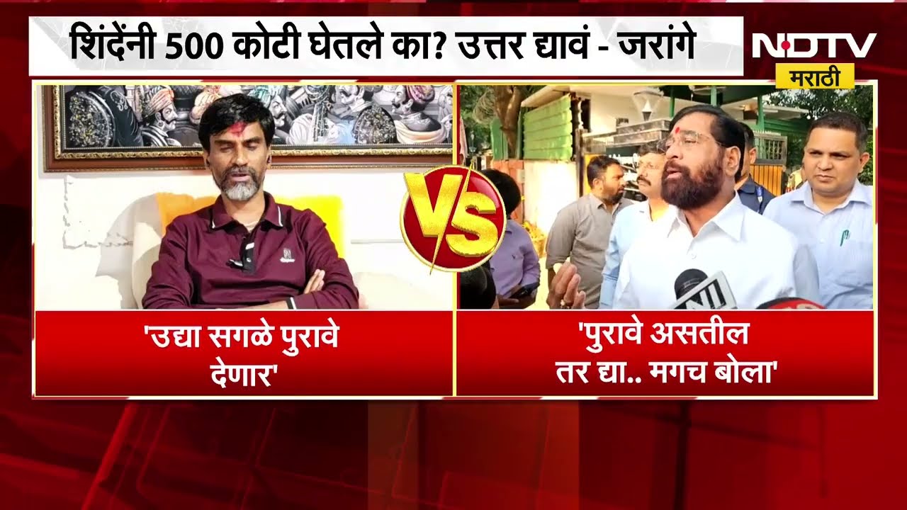 Manoj Jarange यांच्या 500 कोटींच्या आरोपांवर Eknath Shinde यांचा पलटवार, शिंदेंनी फेटाळले आरोप