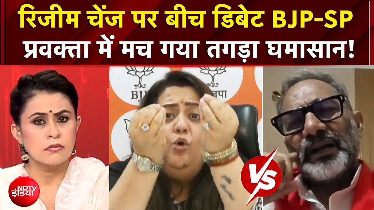 Regime Change Row: बीच डिबेट BJP-SP प्रवक्ता में मच गया तगड़ा घमासान! | Sucherita Kukreti