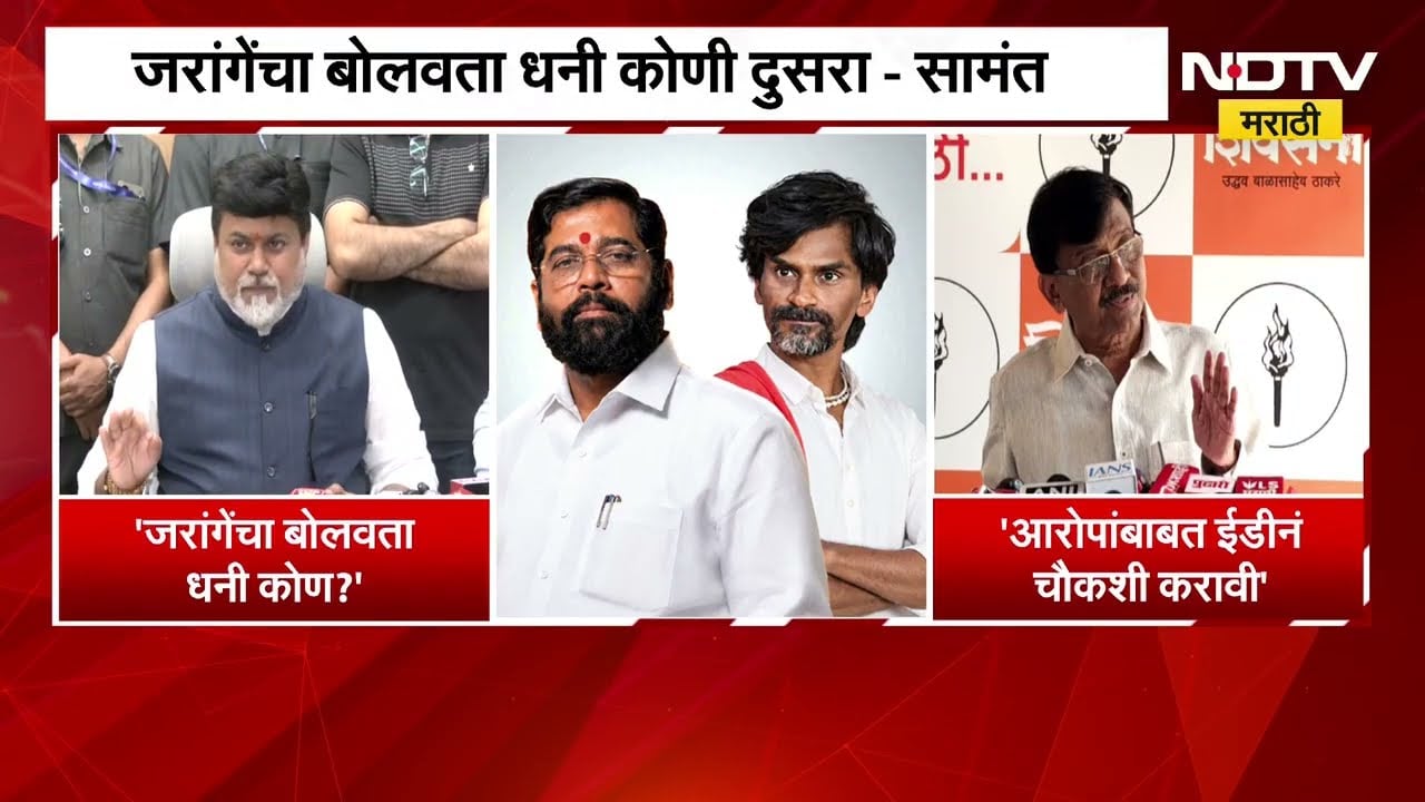 जरांगेंचा बोलवता धनी कोण? Uday Samant; आरोपांवर ED चौकशी करा, Sanjay Raut यांची मागणी