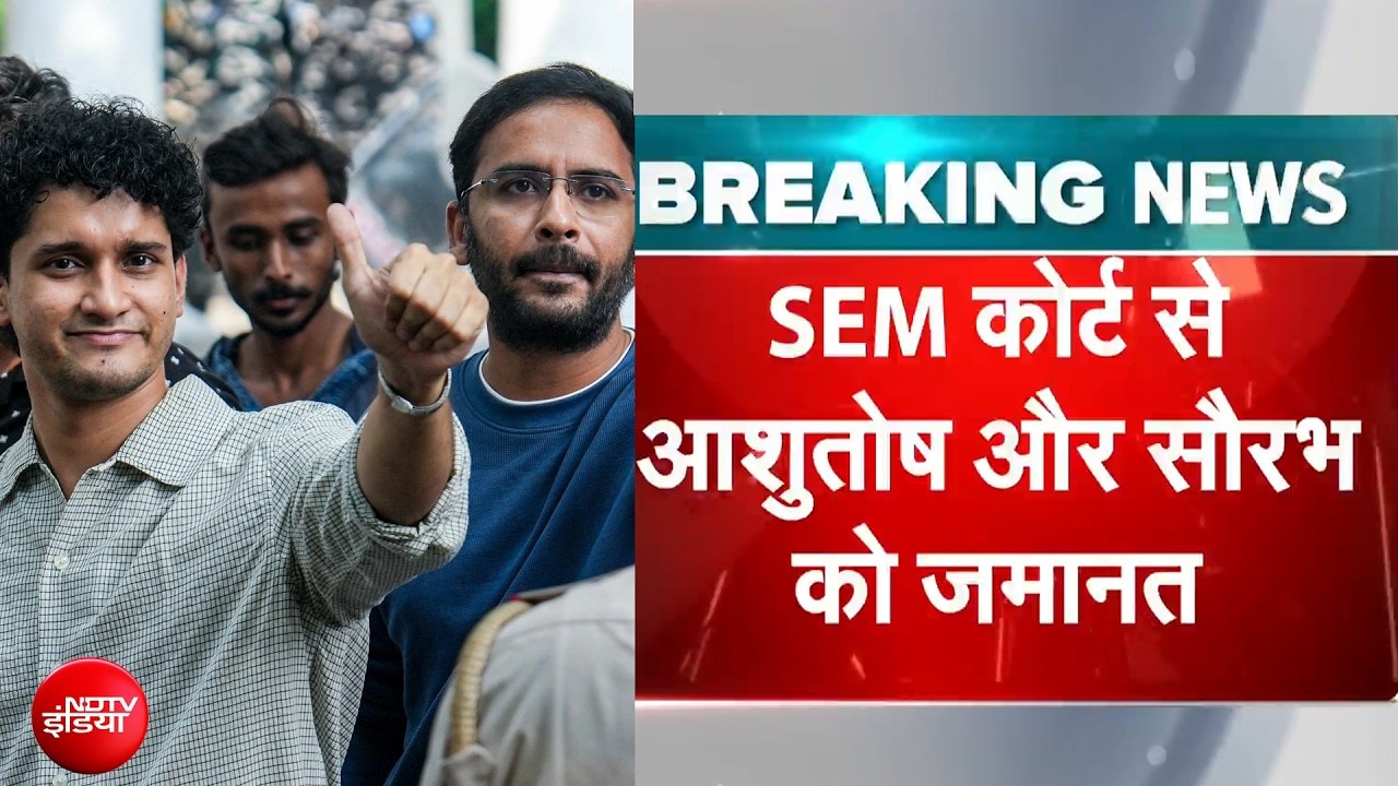 CJP Protest: Ashutosh Ranka और Saurav Das को SEM कोर्ट से मिली जमानत | Breaking News