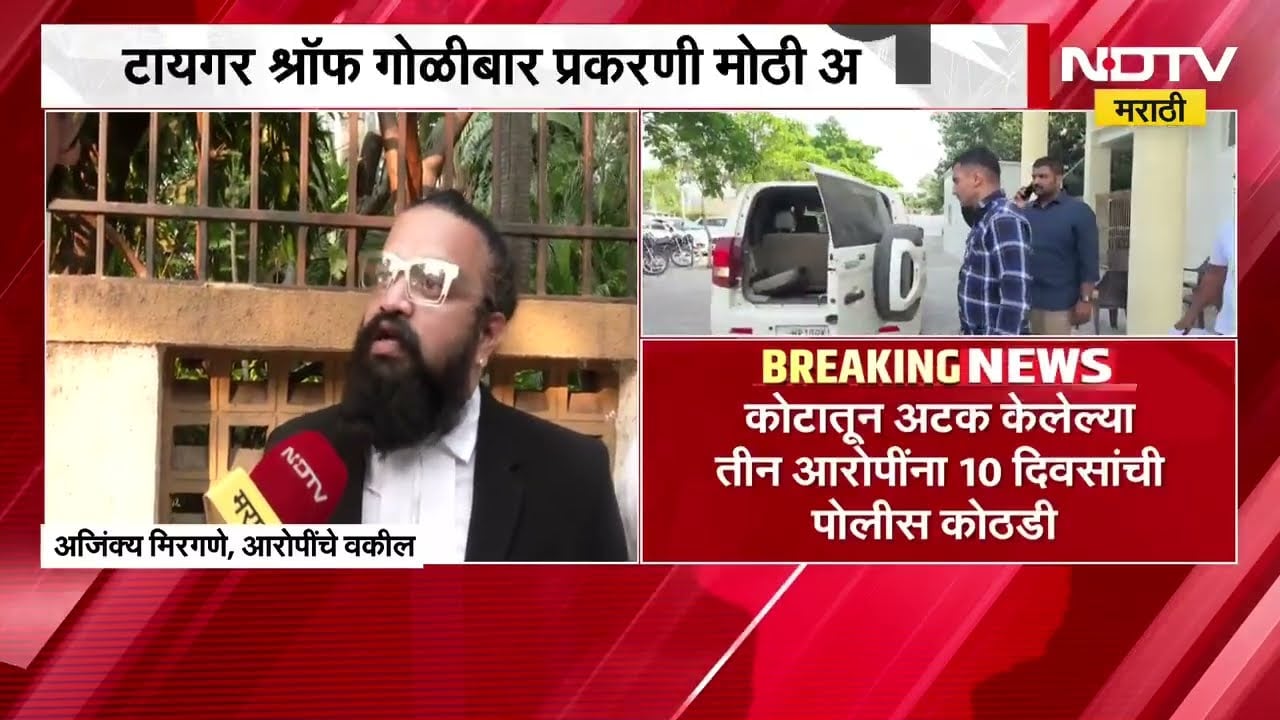 Tiger Shroff वर गोळीबार प्रकरण | कोर्टात सरकारी वकील आणि आरोपींच्या वकिलांमध्ये काय युक्तिवाद झाला ?
