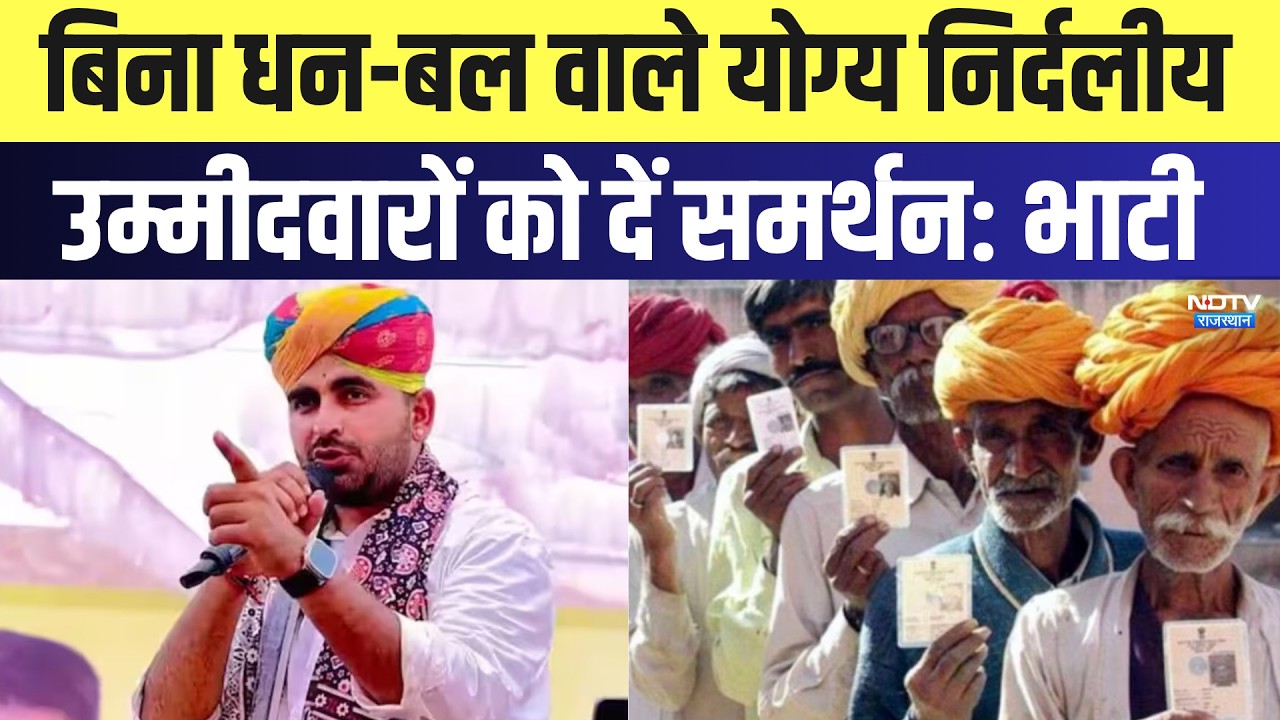 Rajasthan Politics: बिना धन-बल वाले योग्य निर्दलीय उम्मीदवारों को दें समर्थन- Ravindra Singh Bhati
