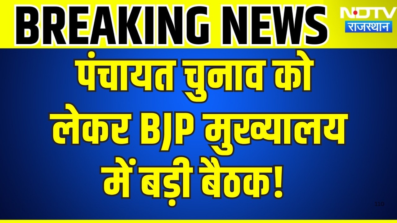 Panchayat Elections को लेकर BJP मुख्यालय में बड़ी बैठक | Breaking News | Top News | Rajasthan