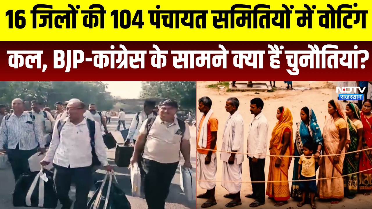 Panchayat Chunav: 16 जिलों की 104 पंचायत समितियों में वोटिंग, BJP-कांग्रेस के सामने क्या चुनौतियां!