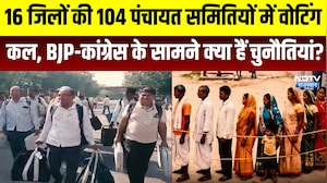 Panchayat Chunav: 16 जिलों की 104 पंचायत समितियों में वोटिंग, BJP-कांग्रेस के सामने क्या चुनौतियां!