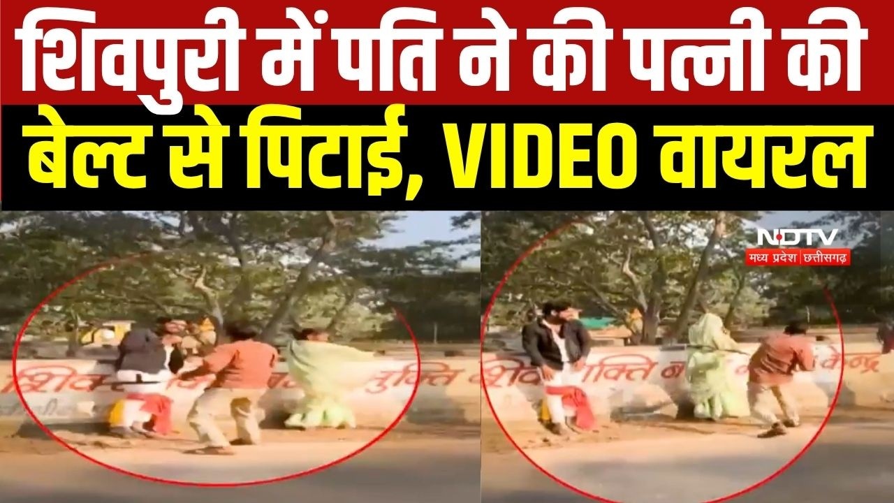 Man Thrashes Wife With Belt: Shivpuri में पति के पत्नी की बेल्ट से की पिटाई । MP News