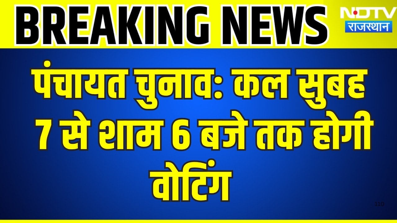 Panchayat Elections: कल सुबह 7 से शाम 6 बजे तक होगी वोटिंग | Breaking News | Top News