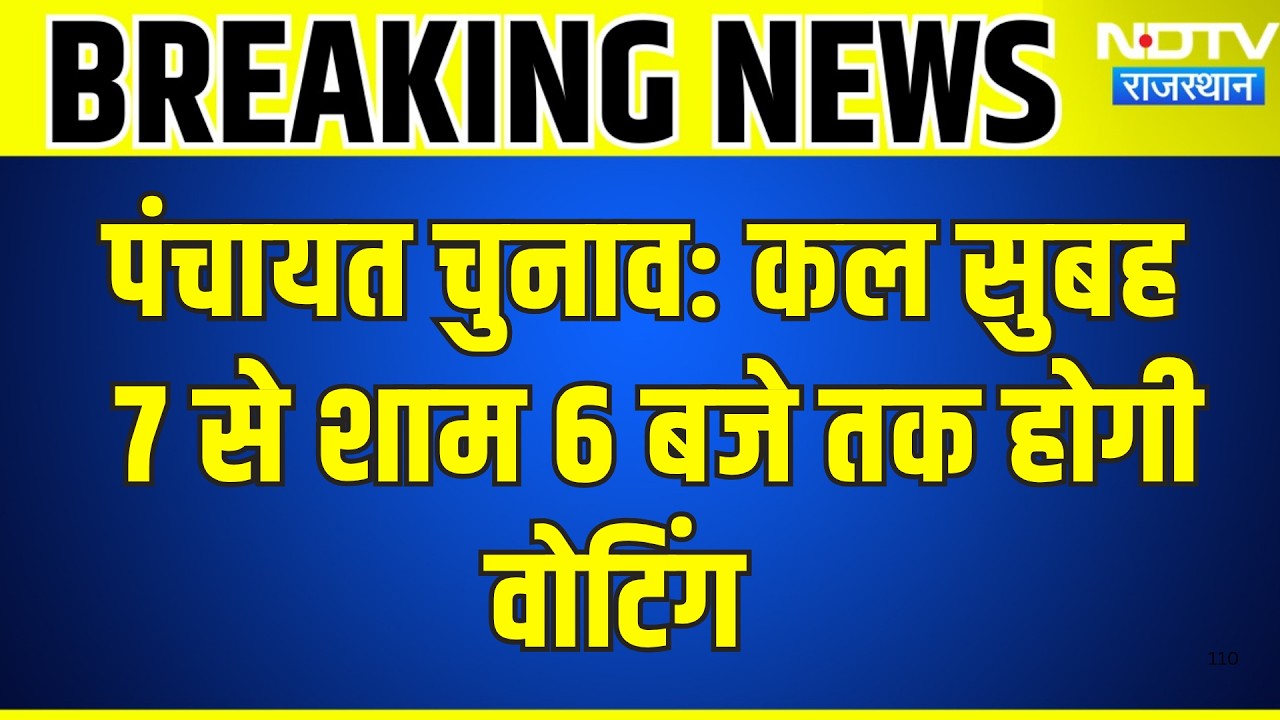 Panchayat Elections: कल सुबह 7 से शाम 6 बजे तक होगी वोटिंग | Breaking News | Top News