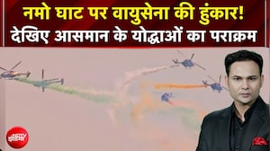 Varanasi Air Show: Namo Ghat पर वायुसेना की हुंकार! देखिए आसमान के योद्धाओं का पराक्रम