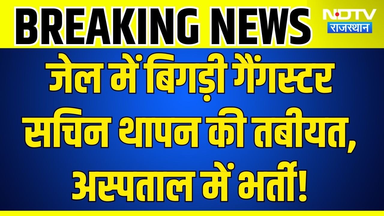Breaking News: जेल में बिगड़ी Gangster Sachin Thapan की तबीयत, बढ़ाई गई सुरक्षा! Lawrence Bishnoi