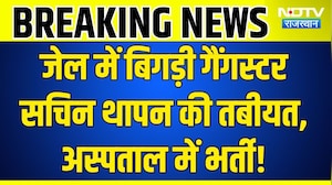 Breaking News: जेल में बिगड़ी Gangster Sachin Thapan की तबीयत, बढ़ाई गई सुरक्षा! Lawrence Bishnoi