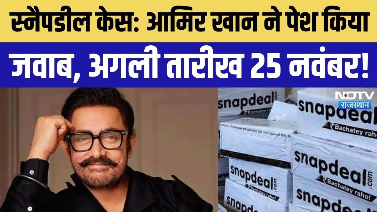 Breaking News: स्नैपडील केस में आमिर खान ने पेश किया जवाब, कोर्ट ने दी नई तारीख ! Snapdeal Case