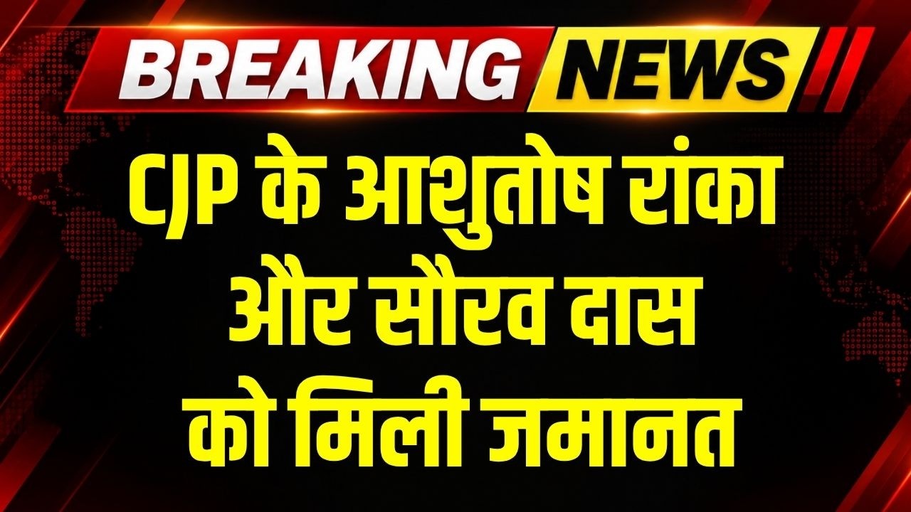 CJP के Saurav Das, Ashutosh Ranka 7 दिन जेल में रहने के बाद छूटेंगे, मिली जमानत । Breaking News