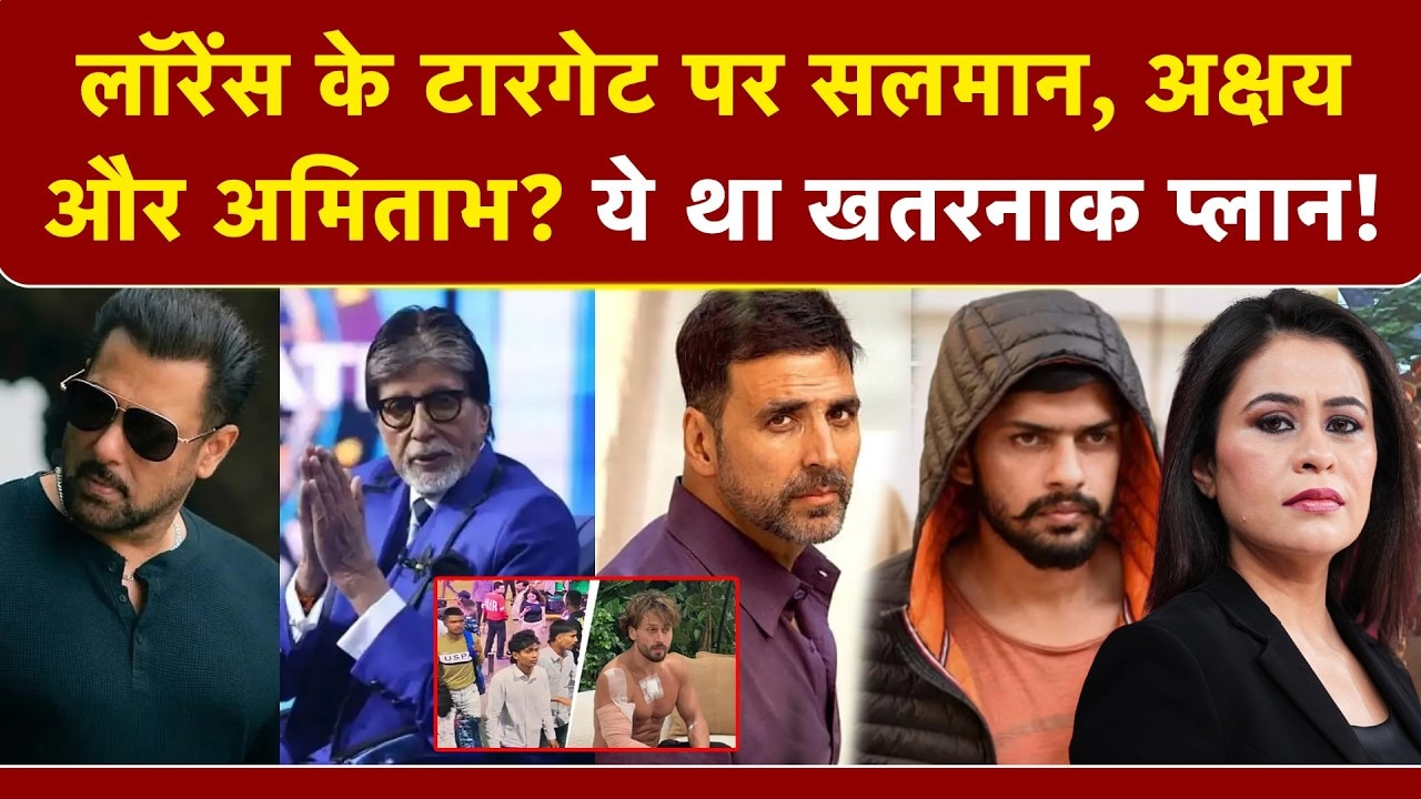 लॉरेंस बिश्नोई के टारगेट पर सलमान, अक्षय और अमिताभ? ये था खतरनाक प्लान!
