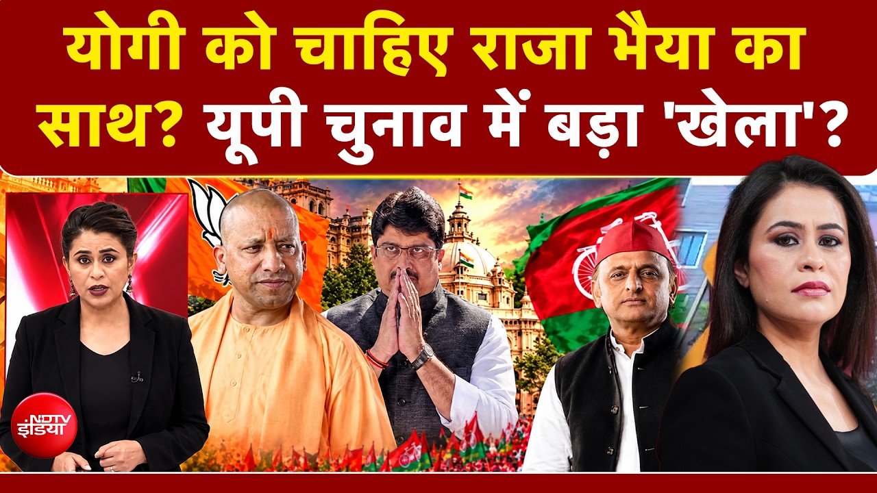 CM योगी को चाहिए राजा भैया का साथ? UP Election 2027 में बड़ा 'खेला'?
