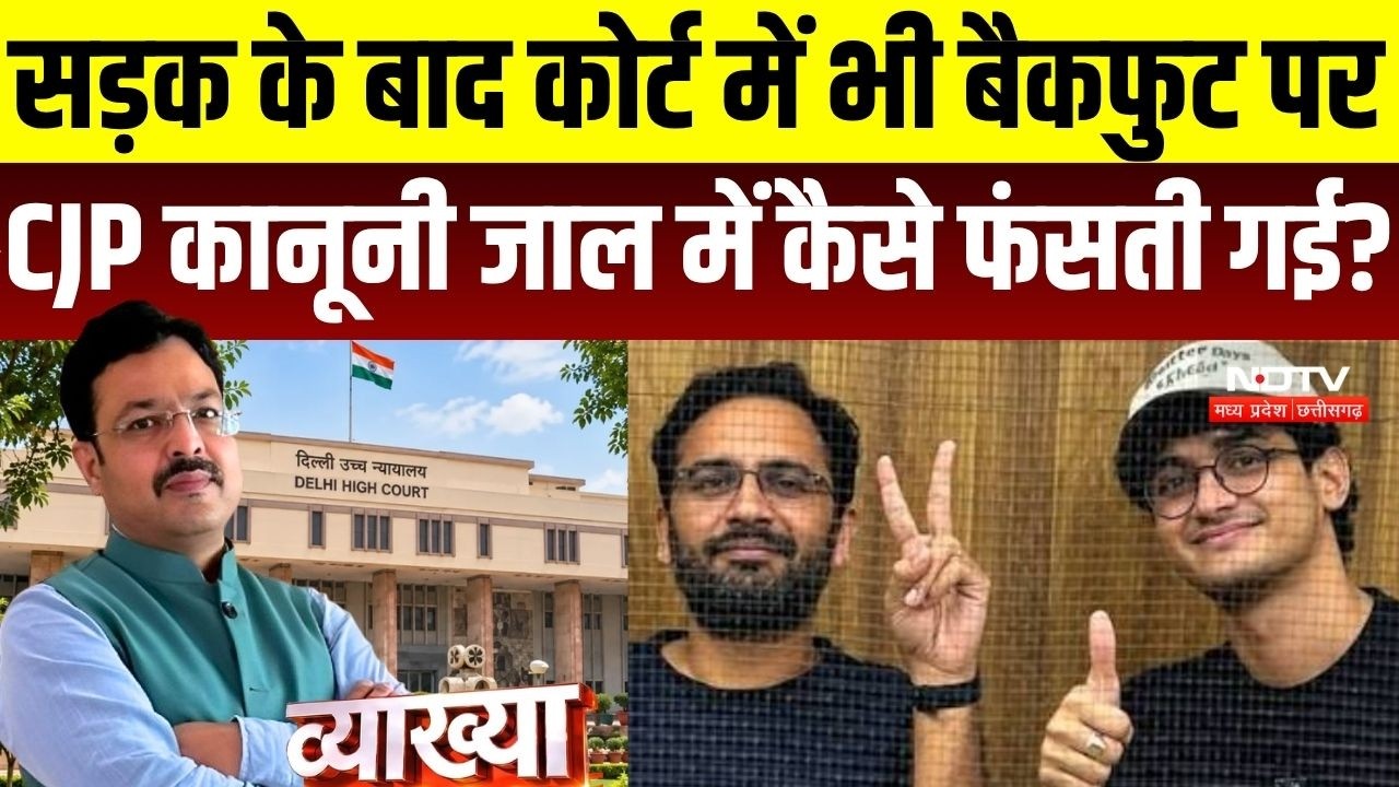 Vyakhya With Kapil Sharma: CJP कानून के जाल में फंस गई, सड़क के बाद HC में भी बैकफुट पर । Top News