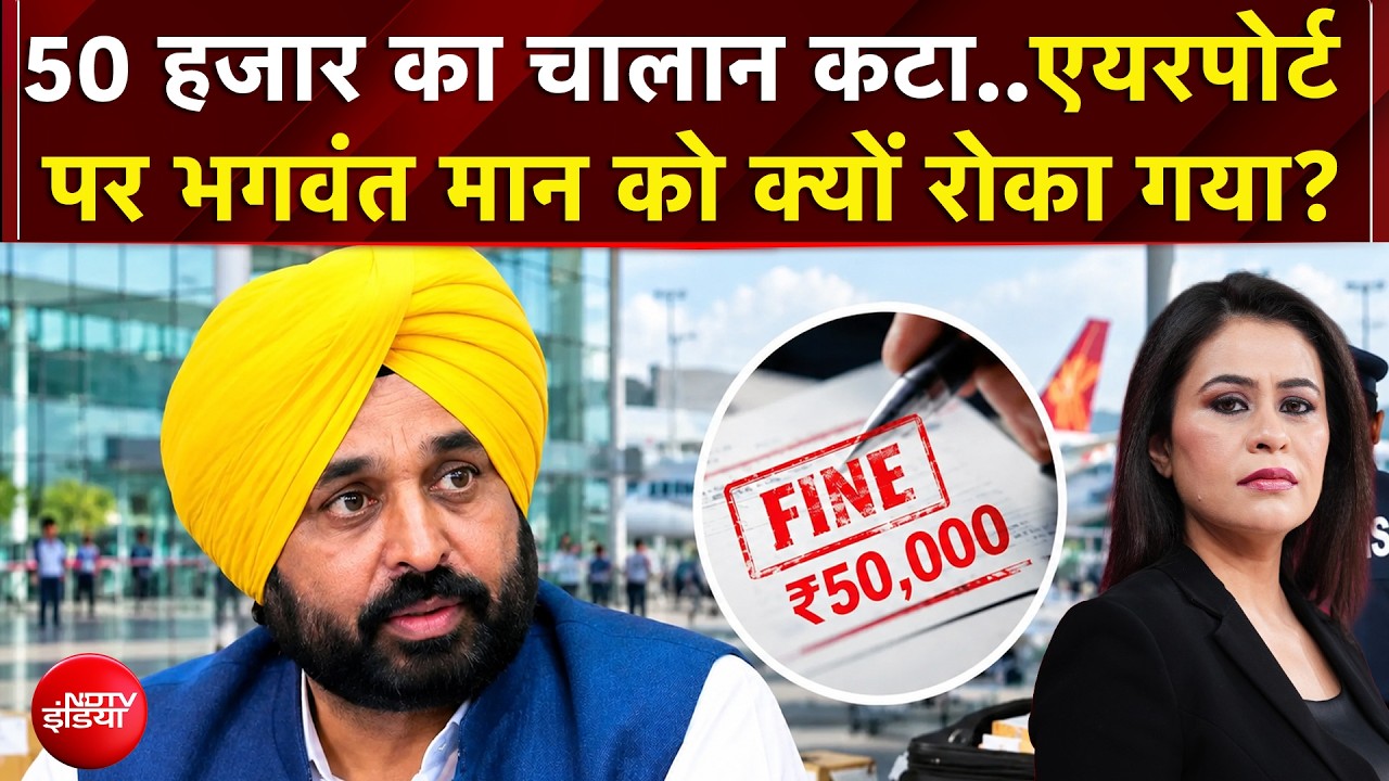 Bhagwant Mann Airport News: 50 हजार का चालान कटा..Delhi Airport पर भगवंत मान को क्यों रोका गया?