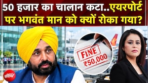 Bhagwant Mann Airport News: 50 हजार का चालान कटा..Delhi Airport पर भगवंत मान को क्यों रोका गया?