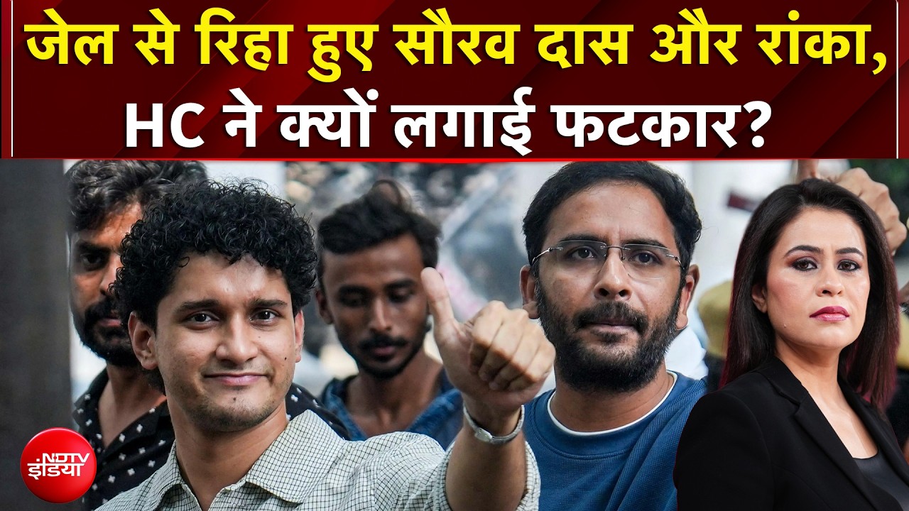 CJP Protest: सौरव दास-आशुतोष रांका जेल से रिहा, हाईकोर्ट ने उन्हें क्यों फटकार लगाई?