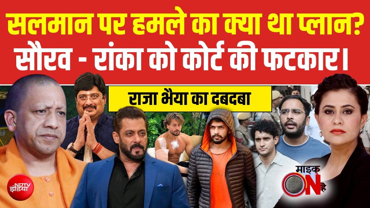 सलमान खान पर हमले का क्या था प्लान? राजा भैया का दबदबा!