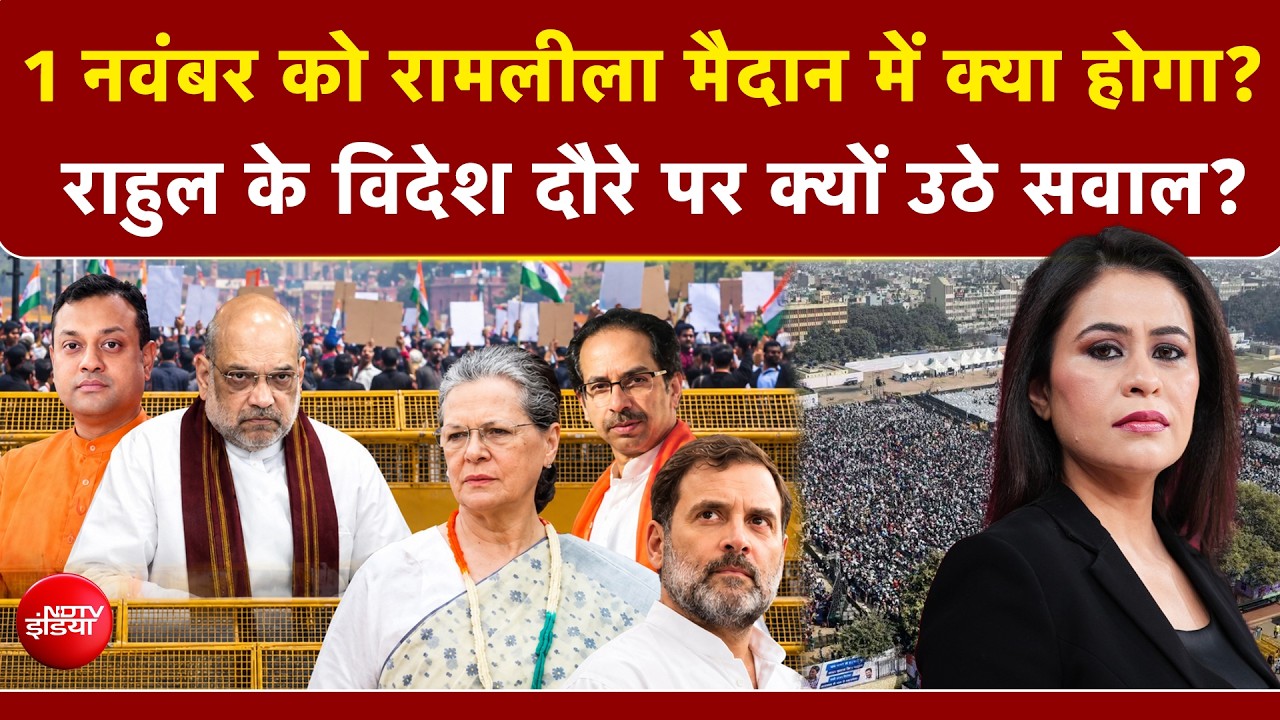 1 नवंबर को रामलीला मैदान में क्या होगा? Rahul के विदेश दौरे पर क्यों उठे सवाल?