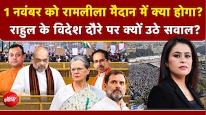 1 नवंबर को रामलीला मैदान में क्या होगा? Rahul के विदेश दौरे पर क्यों उठे सवाल?