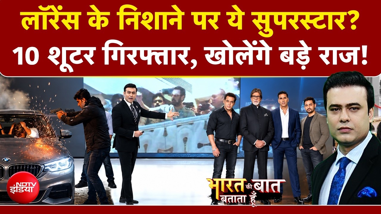 लॉरेंस बिश्नोई के निशाने पर ये सुपरस्टार? 10 शूटर गिरफ्तार