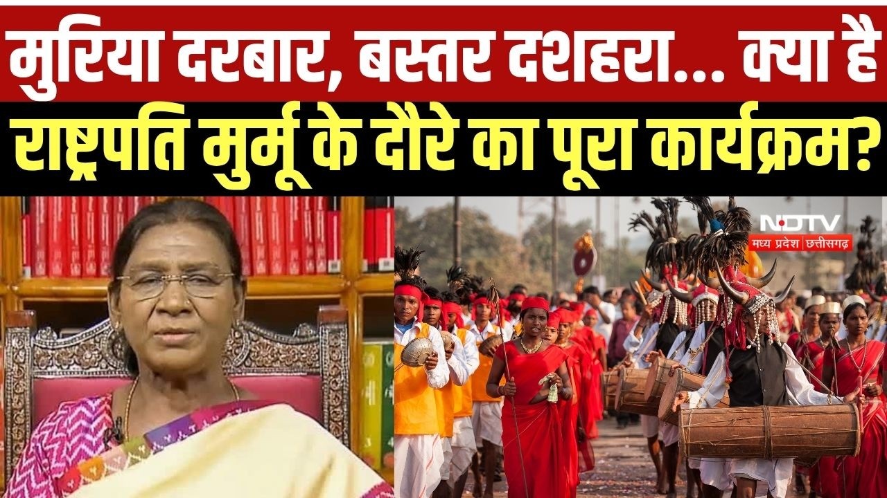 President Murmu in Chhattisgarh: Muriya Darbar, Bastar Dussehra... देखें क्या है पूरा कार्यक्रम?