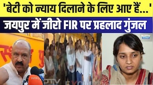 Congress Porotest: 'बेटी को न्याय दिलाने के लिए आए हैं...' जयपुर में जीरो FIR पर Prahlad Gunjal