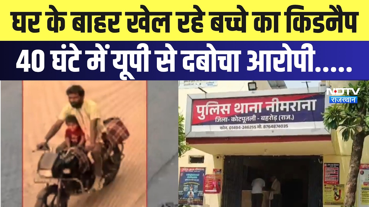 Kidnapping Case: घर के बाहर खेल रहे बच्चे का किडनैप, 40 घंटे में यूपी से दबोचा आरोपी | Neemrana News