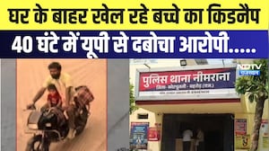 Kidnapping Case: घर के बाहर खेल रहे बच्चे का किडनैप, 40 घंटे में यूपी से दबोचा आरोपी | Neemrana News